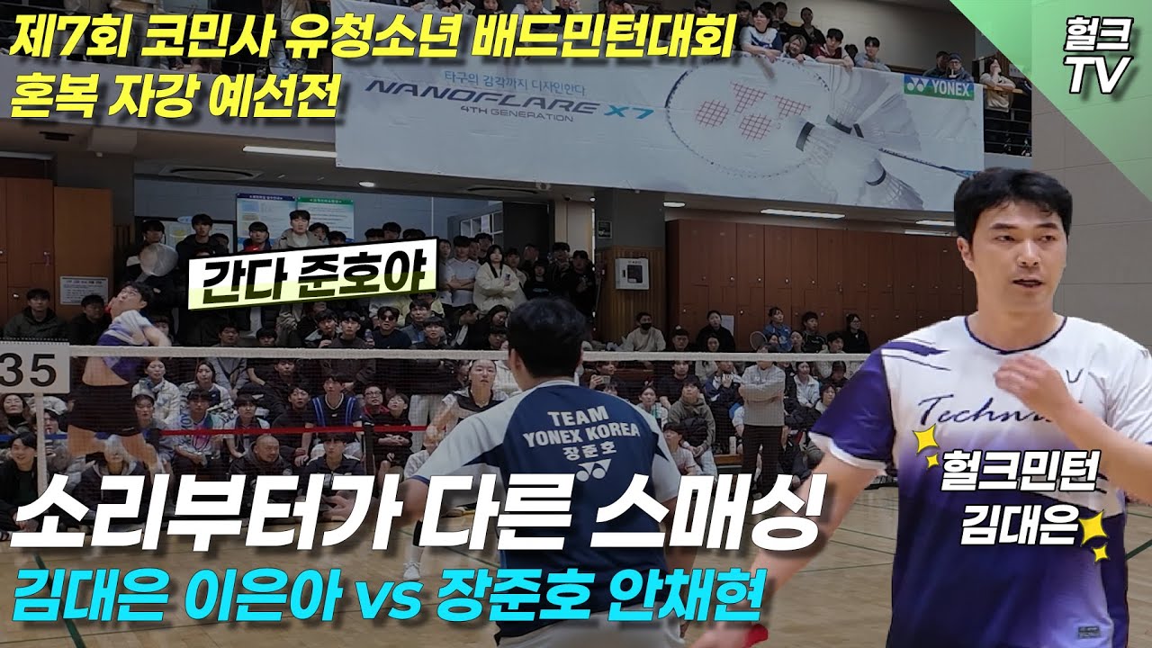 제7회 코민사 혼복 예선 두번째 경기 김대은,이은아vs장준호,안채현