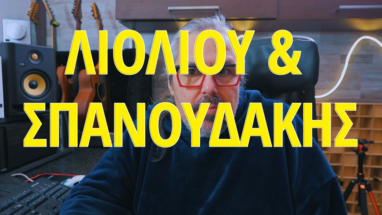Ελληνική μουσική είναι και η Λιόλιου και ο Σπανουδάκης?