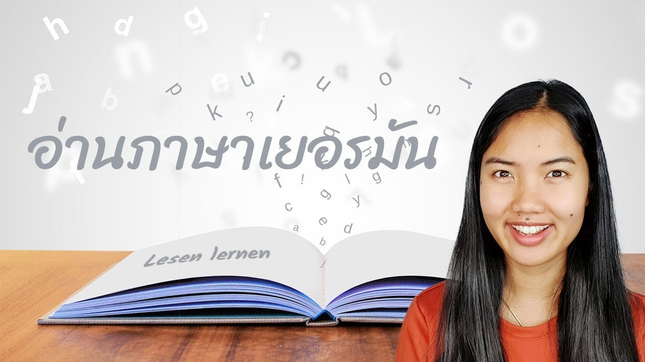 เรียนภาษาเยอรมัน | การอ่านและออกเสียงในภาษาเยอรมัน