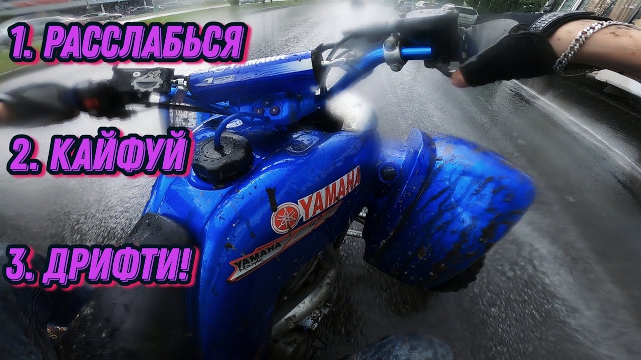 Если Попал под Дождь в Городе на Квадроцикле!? Дрифт по Лужам! Прохват под Дождем! Yamaha Raptor 660