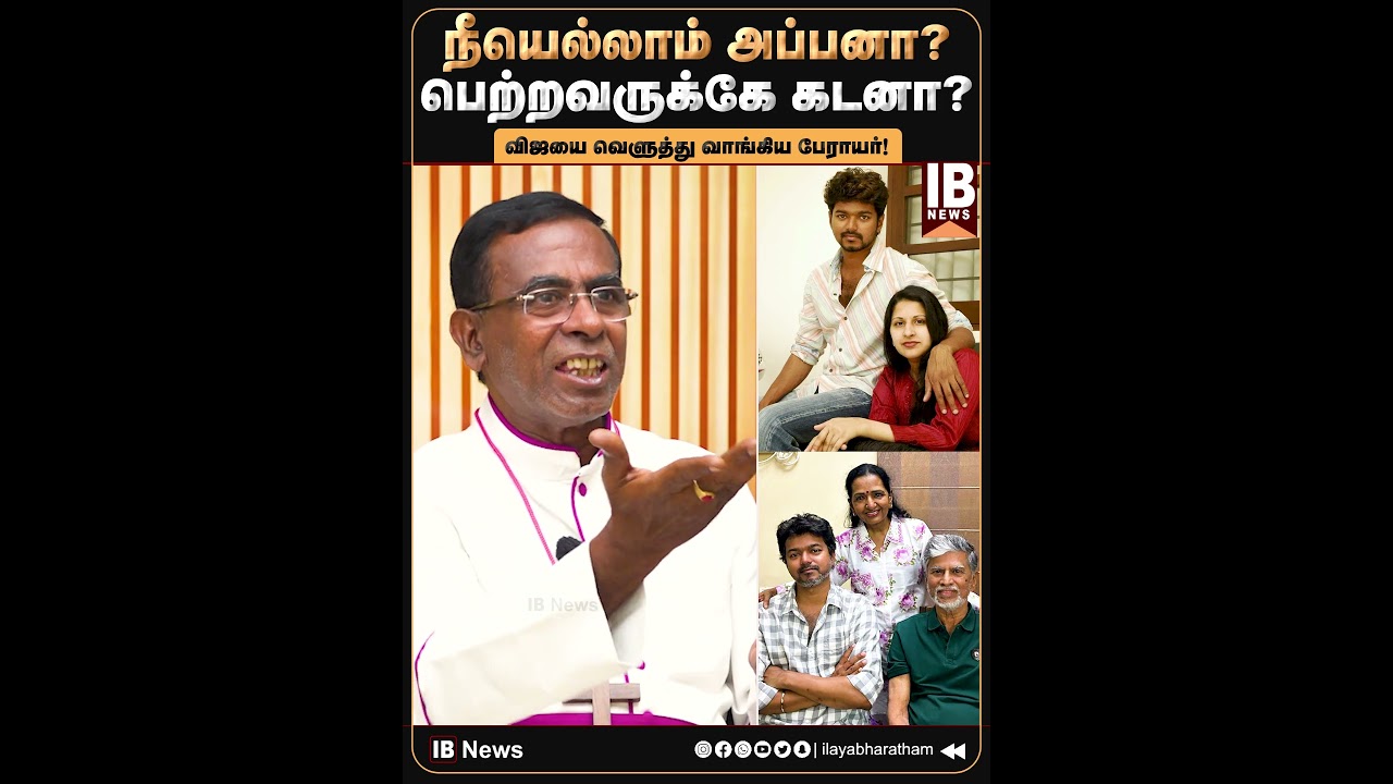 நீயெல்லாம் அப்பனா? பெற்றவருக்கே கடனா? விஜயை வெளுத்து வாங்கிய பேராயர்! | Vijay | TVK | 2026Election