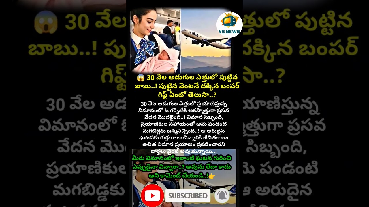 #Flight #BabyBorn #ViralNews #BreakingNews #Airline #FreeFlights #AmazingNews #TeluguNews