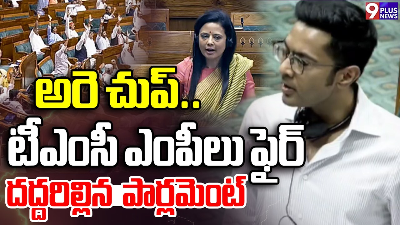 Abhishek Banerjee Lok Sabha Speech: | Mahua's Fire In Parliament |  9 Plus News