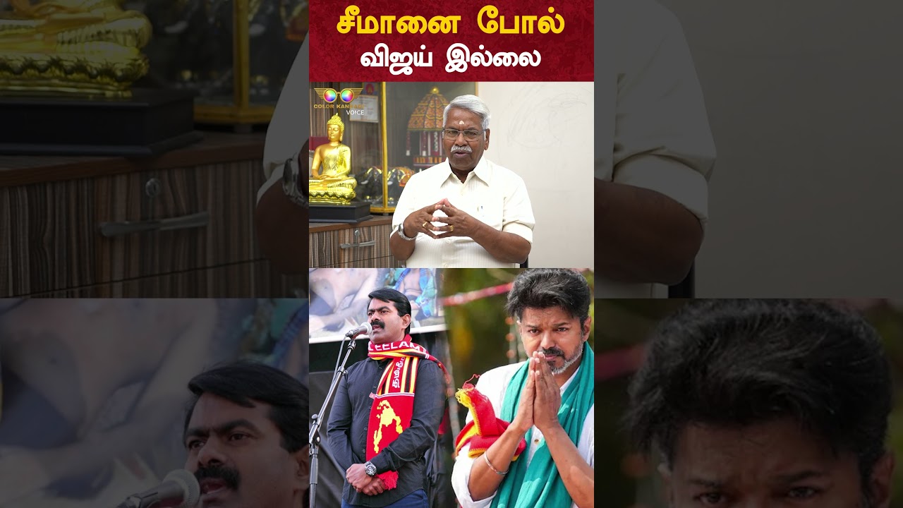 Seeman-ஐ போல் TVK Vijay இல்லை - CK Mathivanan Interview