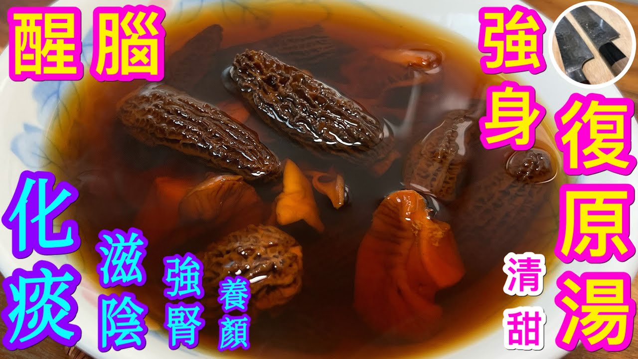 流感肺炎康復後無咁醒目🧠間歇失憶😥成日攰🥱痰又清唔晒🤢💁🏻‍♂️飲佢就啱啦 【醒腦強身復原湯】性味平和/功效好 /容易煲💟羊肚菌不流失營養處理方法/ 響螺頭處理/如果認為影片實用請幫忙分享🙏🏼感謝