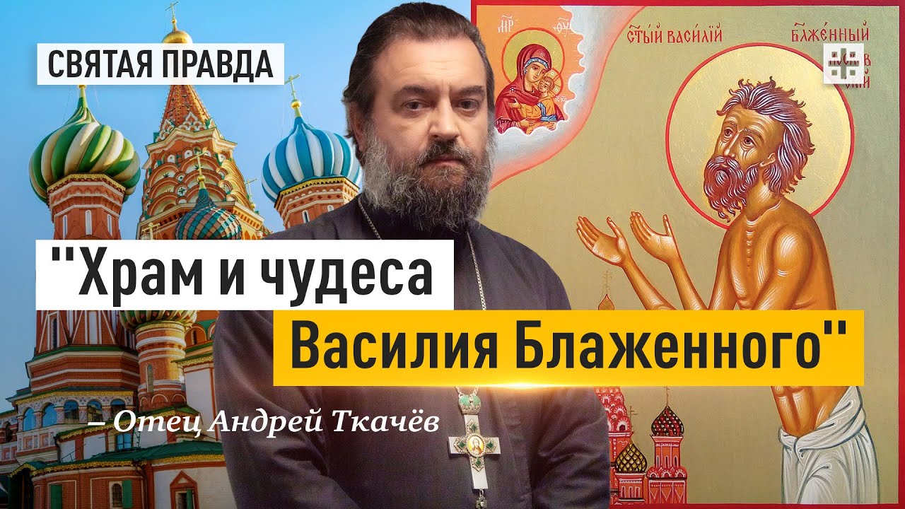 Великий юродивый, его уроки и наставления &mdash; отец Андрей Ткачёв
