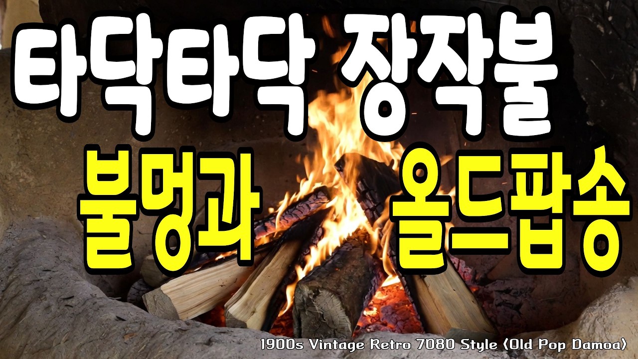 타닥타닥 장작불 불멍🔥 7080 올드팝 베스트 | 겨울 감성 힐링음악 | Fireplace Relaxing Old Pop Playlist