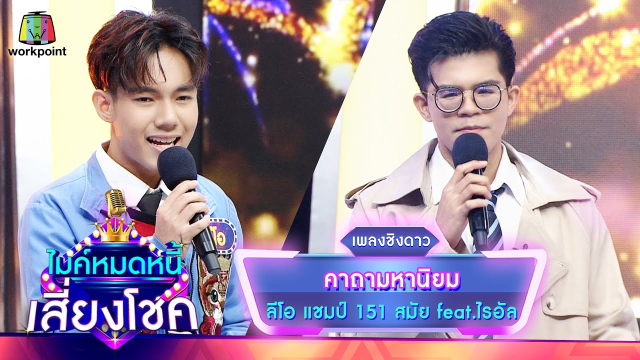 คาถามหานิยม - ลีโอ feat.ไรอัล | ไมค์หมดหนี้ เสี่ยงโชค