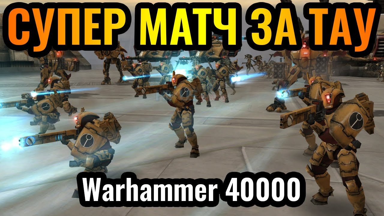 ЭПИЧЕСКИЙ матч за ТАУ от Wanderbraun в Dawn of War Definitive Edition Warhammer 40:000