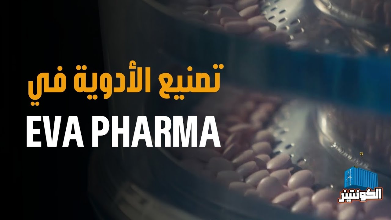 شوفوا تصنيع الأدوية من داخل مصانع إيفا فارما 🇪🇬😮