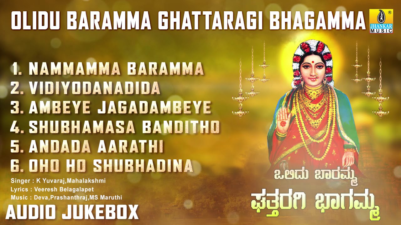 ಘತ್ತರಗಿ ಭಾಗಮ್ಮ ಭಕ್ತಿಗೀತೆಗಳು - Olidu Baramma Ghattaragi Bhagamma | Kannada Devotional Album Songs