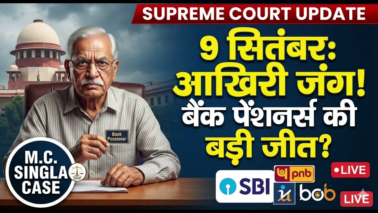 M.C. Singla Case: बैंक पेंशनर्स के लिए सुप्रीम कोर्ट से बड़ी खुशखबरी! इस दिन होगा अंतिम फैसला! ⚖️