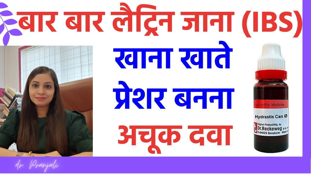 बार बार लैट्रिन जाना | bar bar latrine aane ka ilaj | IBS Homeopathic Medicines | IBS Causes & Cure