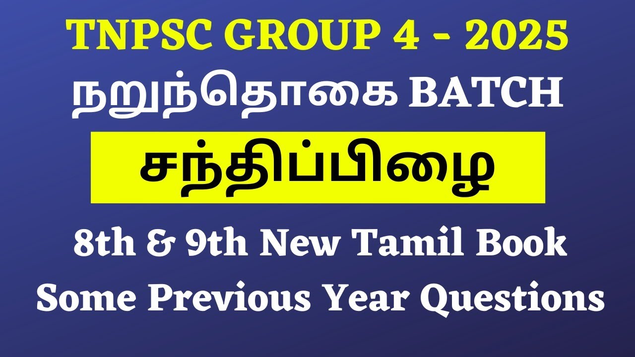 சந்திப்பிழை நீக்குக | பொதுத்தமிழ் | இலக்கணம்