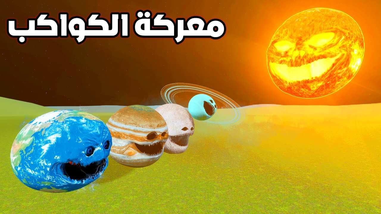 قاريز مود : كوكب الشمس  ضد جميع الكواكب مين فاز؟ 🔥😱Garry's Mod