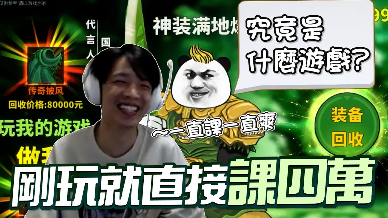 【羅傑】這什麼好玩遊戲  讓阿傑剛玩就課四萬人民幣，課金太慢  客服一秒幫你搞定，課金不夠 房子來湊，準備登上排行榜第一｜《中国式网游》｜Roger9527｜BY-PY怪