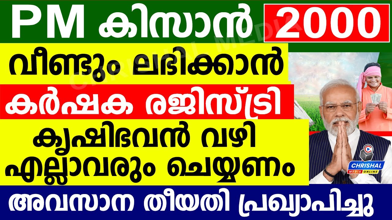 കേന്ദ്ര അറിയിപ്പ്...PM കിസാൻ 2000 കിട്ടാൻ എല്ലാവർക്കും കർഷക രജിസ്ട്രി ഐഡി.അവസാന തീയതി പ്രഖ്യാപിച്ചു