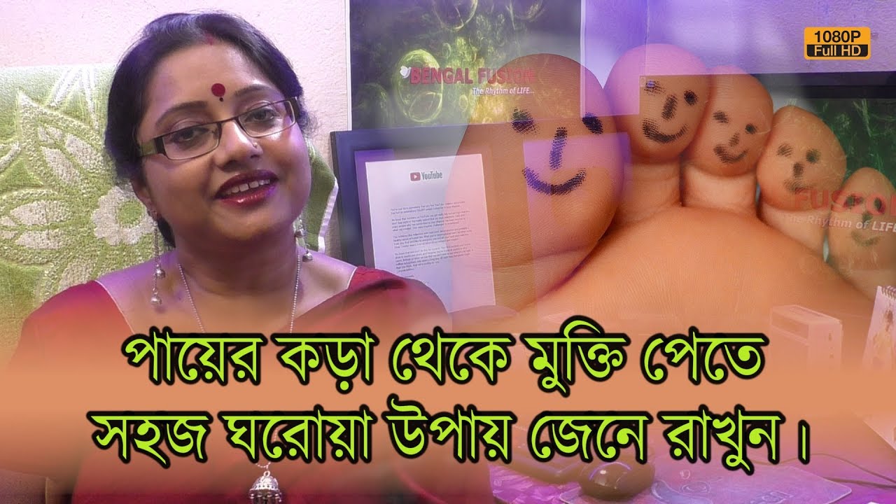 যন্ত্রণাদায়ক পায়ের কড়া থেকে মুক্তি পেতে সহজ ঘরোয়া উপায় জেনে রাখুন। | EP 672
