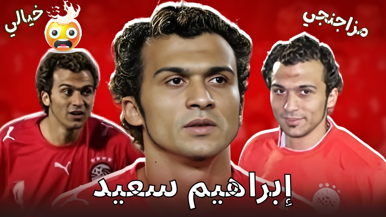 ليه ابراهيم سعيد موهبة دمرت نفسها ؟