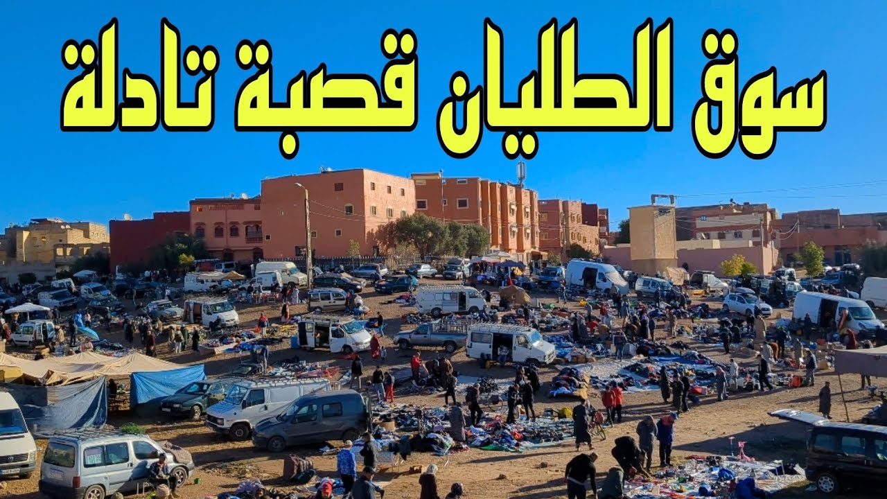 سوق الطليان 🇮🇹🇮🇹 قصبة تادلة #أجي_تشوف أشنو كين فسوق الاثنين