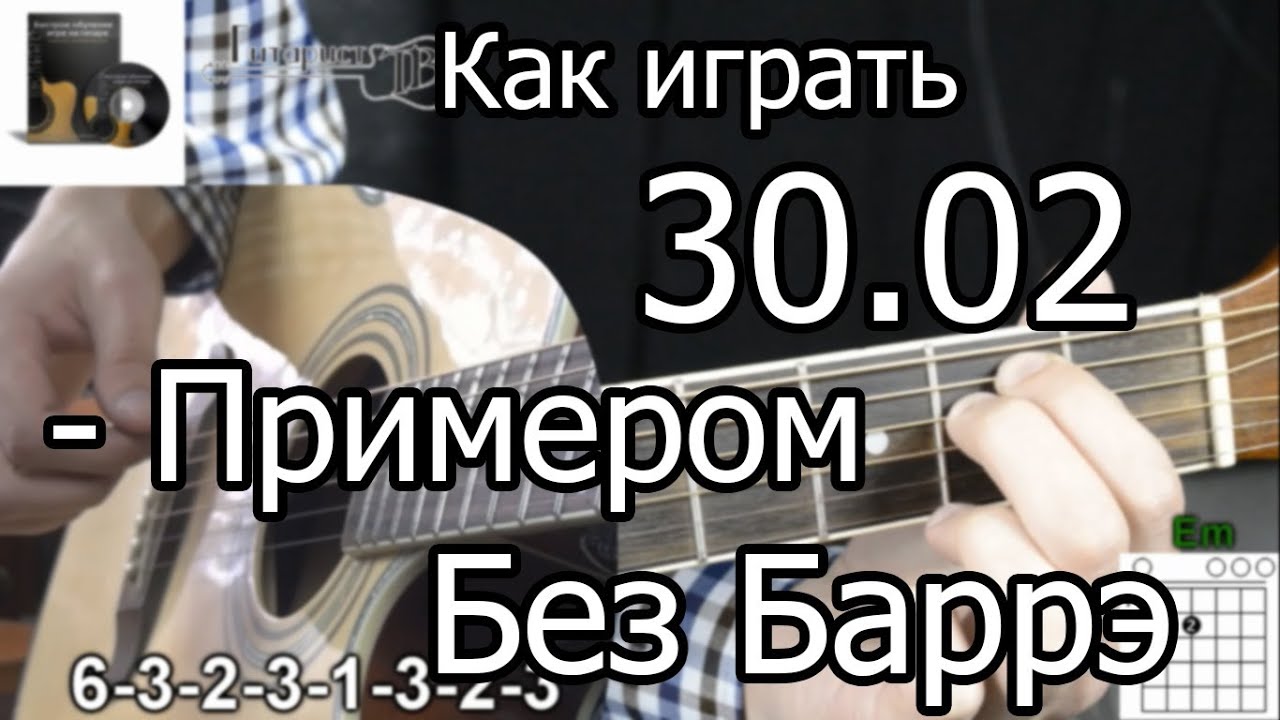 30.02 - Примером (Разбор БЕЗ БАРРЭ) как играть на гитаре