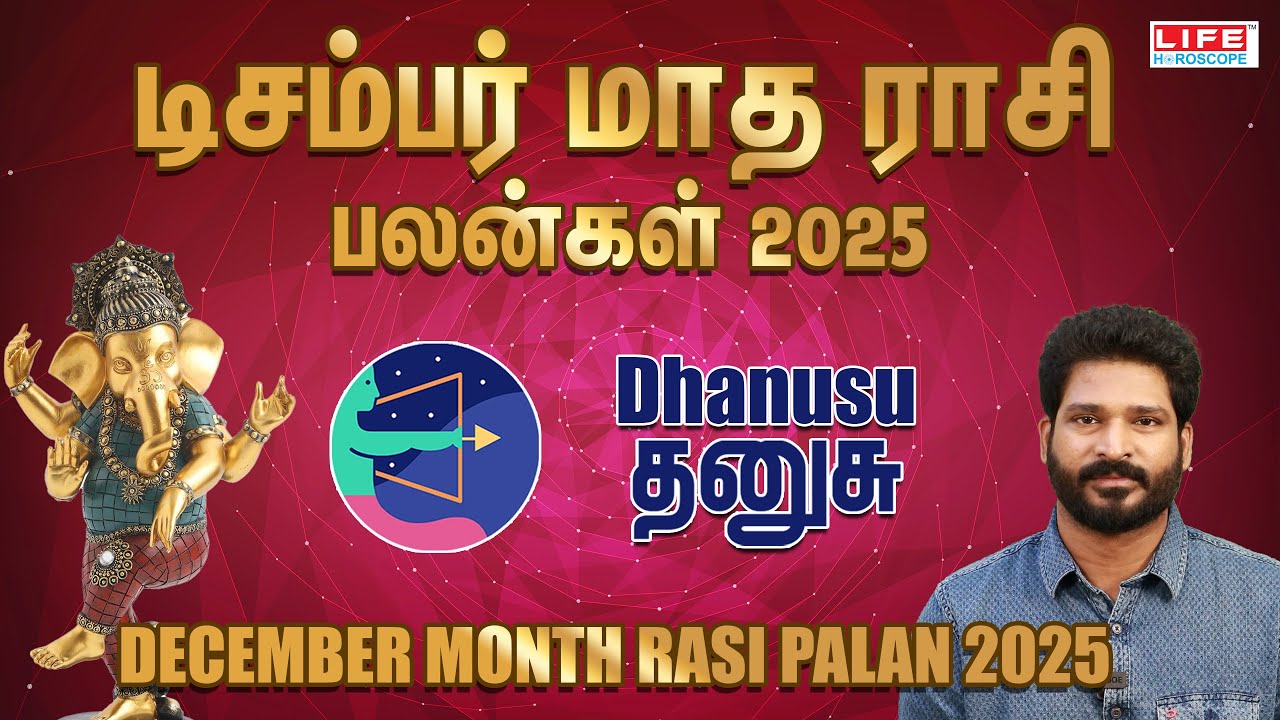 டிசம்பர் மாத ராசி பலன்கள் 2025 | Dhanusu - தனுசு | DECEMBER MONTH RASI PALAN 2025 | LIFE HOROSCOPE