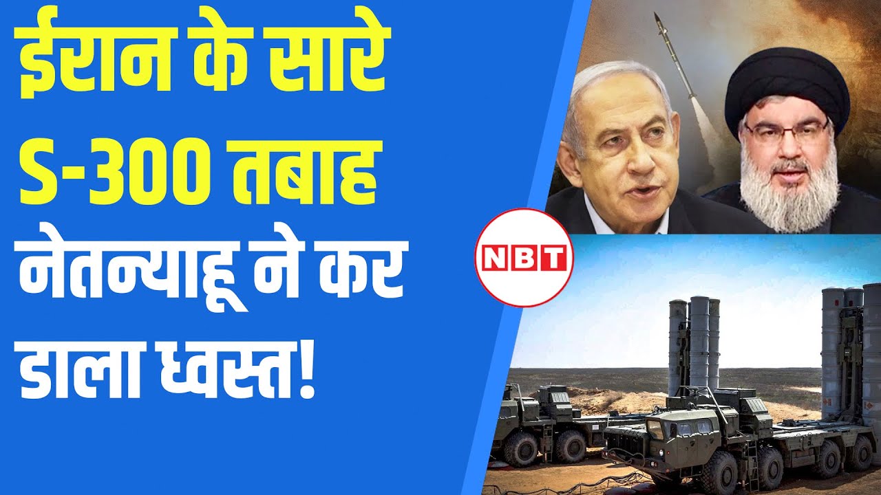 Israel Iran War: कैसे इजरायल ने ईरान के पूरे S-300 Air Defence System को किया तबाह | NBT