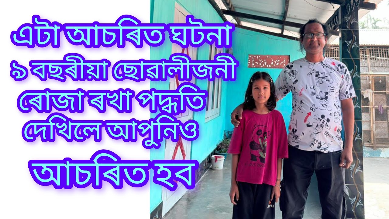 এটা আচৰিত ঘটনা, কণমানিজনৰ ৰোজা ৰখা পদ্ধতি চাওক #baihatachariali 
