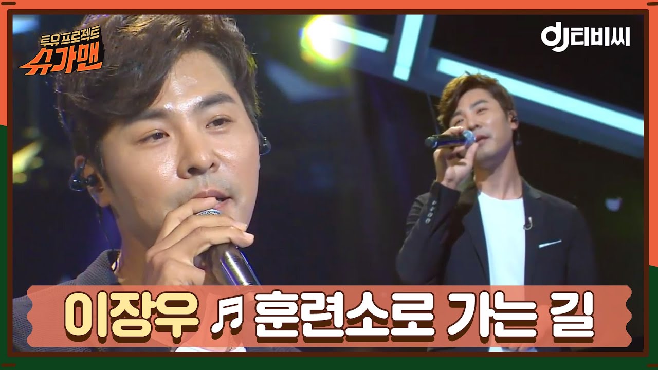 [DJ티비씨] 이장우 - 훈련소로 가는 길 ♬ㅣ슈가맨ㅣJTBC 160705 방송