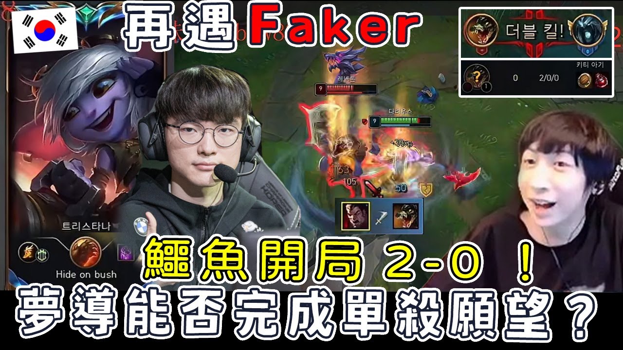 【小超夢精華】再遇Faker！【夢導:我要單殺 我要解成就】鱷魚2-0開局 夢導如何應對？│達瑞斯vs雷尼克頓│Darius vs Renekton│S13