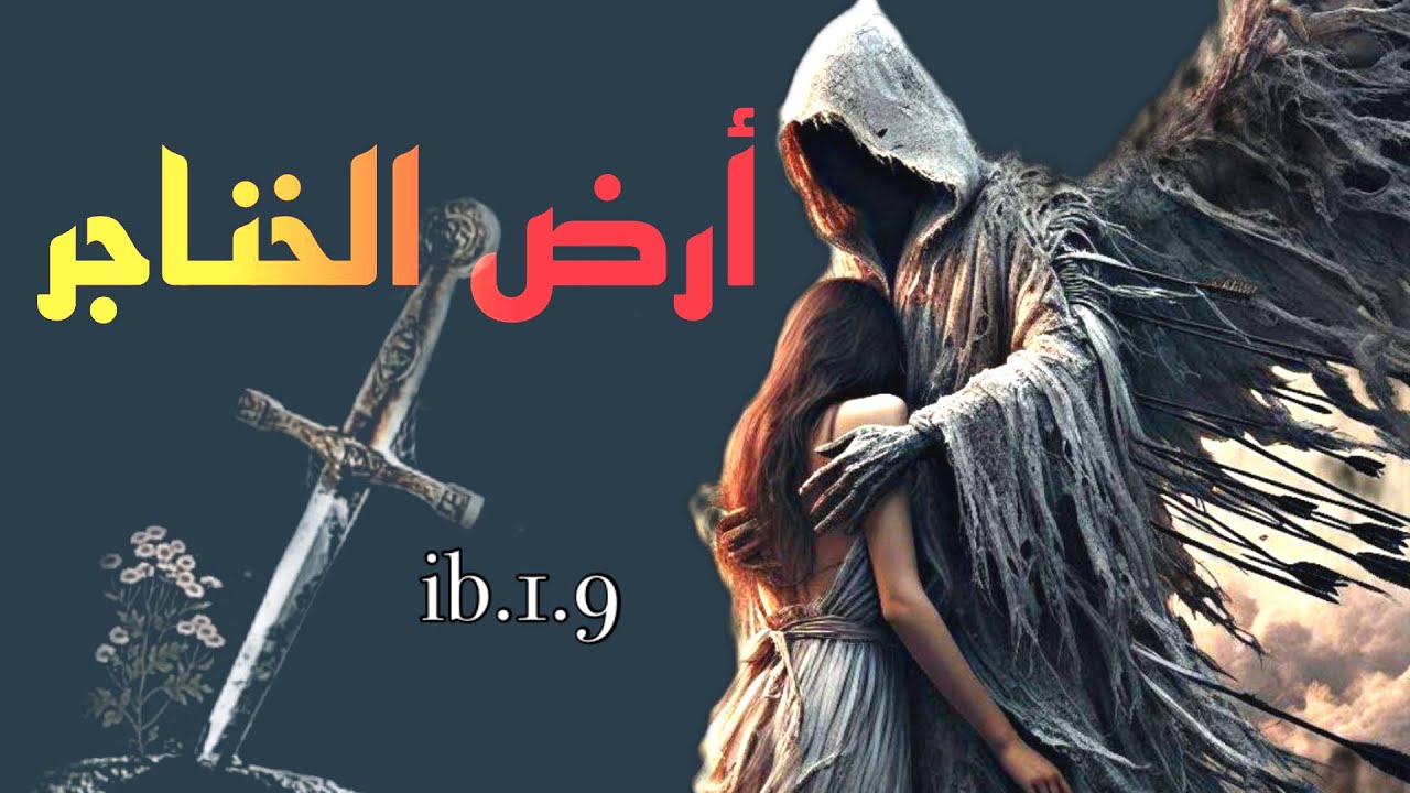 مشهد من رواية أرض الخناجر 🗡️قريباً …