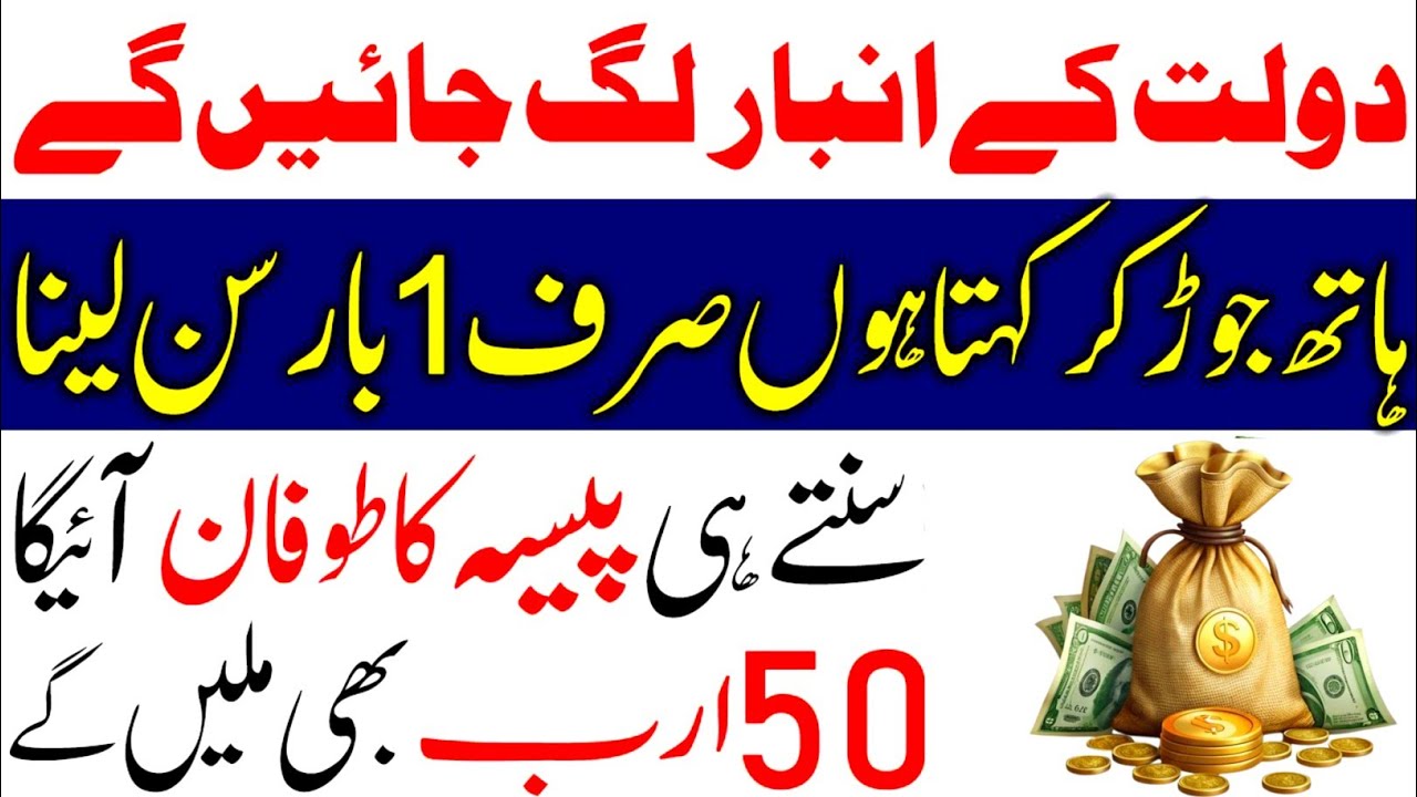 Daulat Ke Anbaar Lag Jayenge | Bas Ek Baar Yeh Dua Sun Kar Dekho | Rizq Ki Barish Ka Wazifa