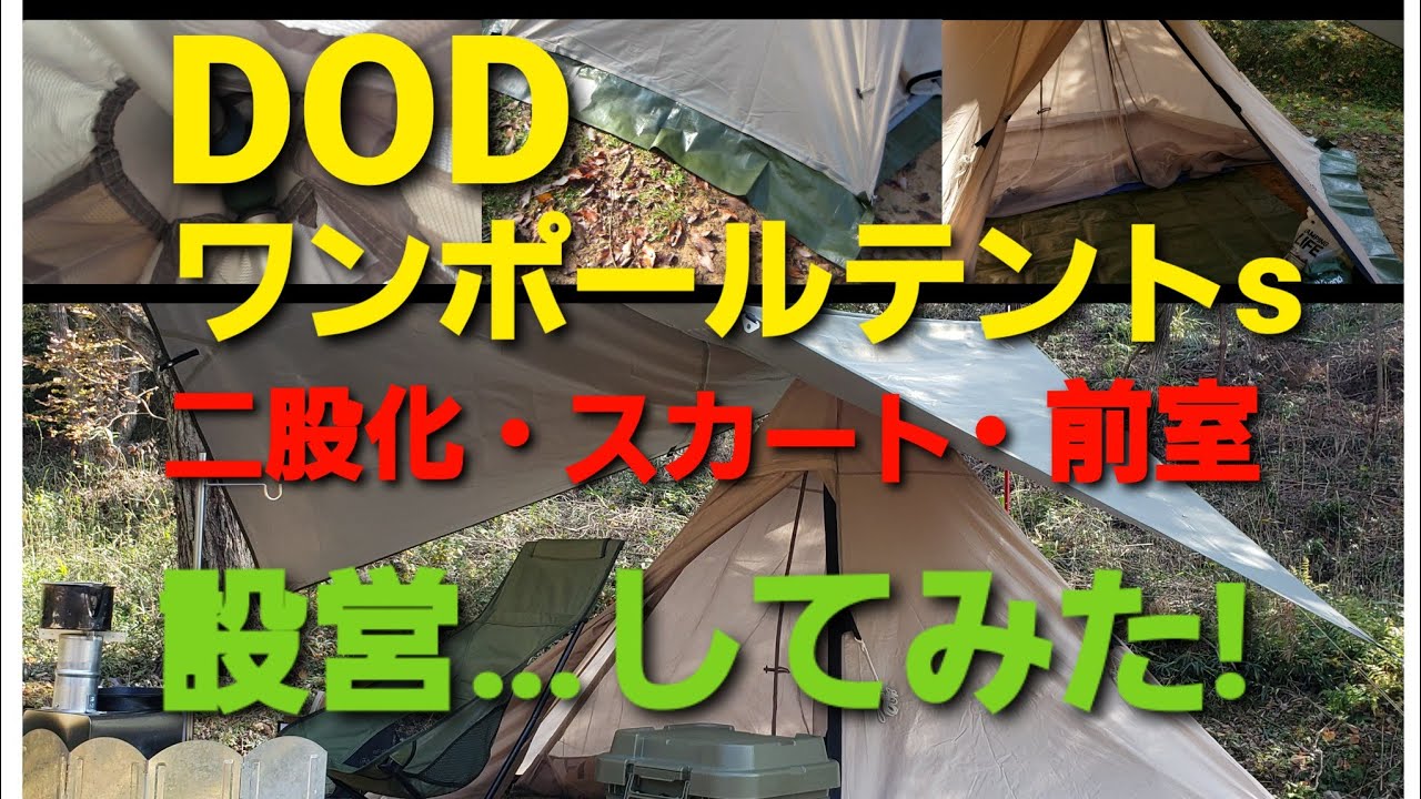 DODワンポールテントS　【二股化・スカート・前室】アレンジ張り。