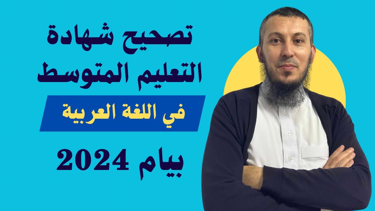تصحيح شهادة التعليم المتوسط بيام 2024 في اللغة العربية
