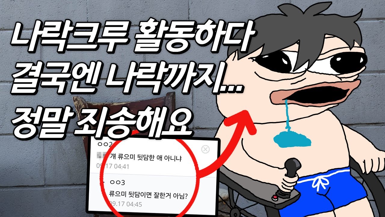 [류으미를 만나다] 온갖 트롤링과 창내기끝에 결국 나락까지 ... '류으미' 근황