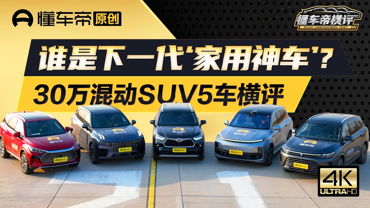理想L8/唐DM-p/问界M7/领克09EM-P/汉兰达，谁是30万SUV王者？