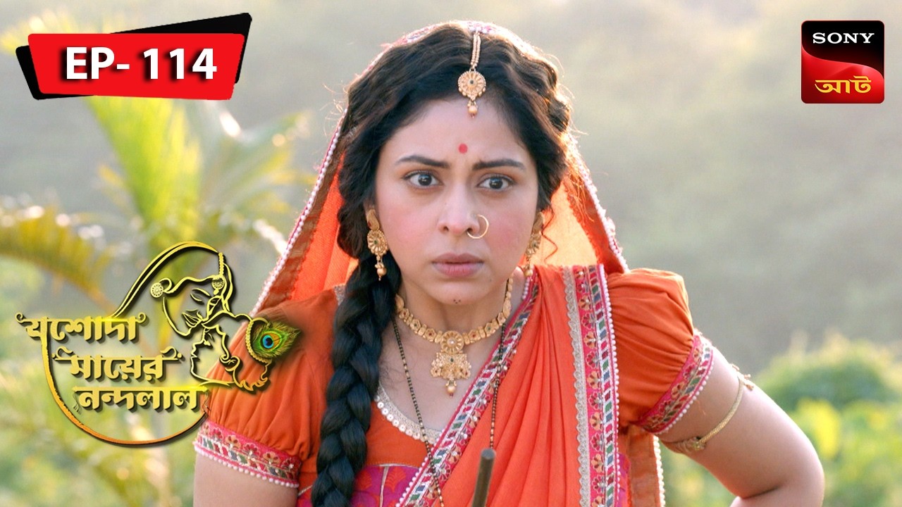 Bondhur Shaathe Jhogra | Jashoda Mayer Nandalal | Episode 114 | Full Episode
