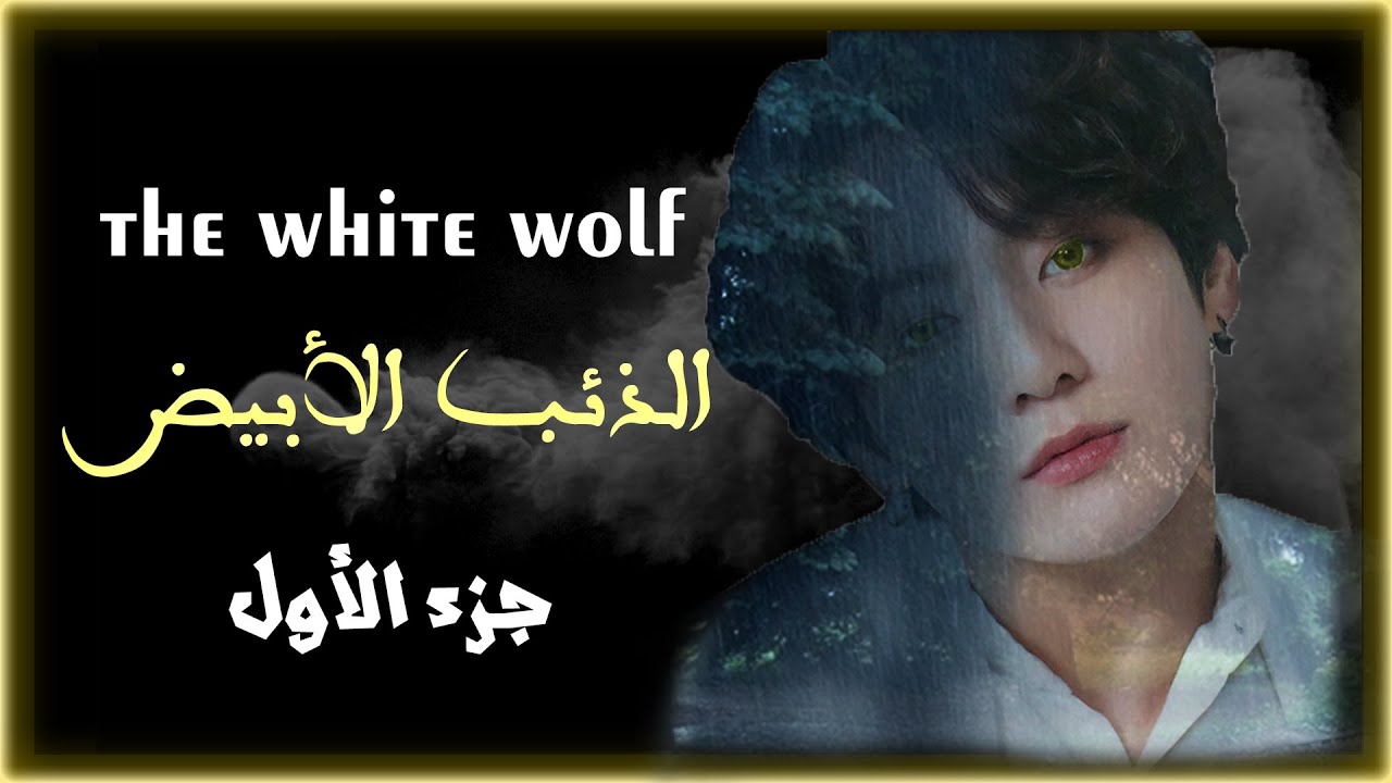 FF -THE WHITE WOLF EP 1||  رواية الذئب الأبيض - وقع في الفخ