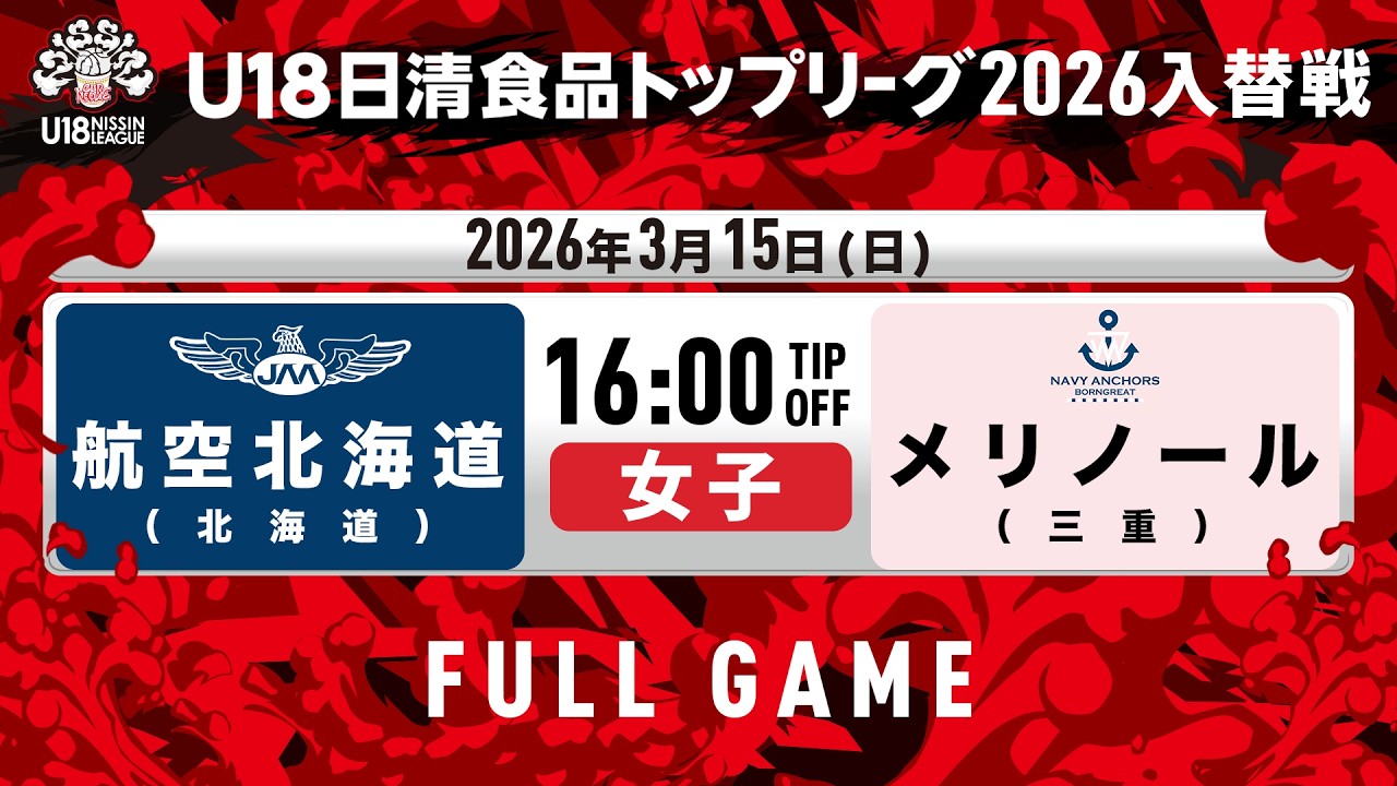 LIVE｜航空北海道vsメリノール｜2026.3.15｜U18日清食品トップリーグ2026入替戦(女子)｜東洋大学赤羽台キャンパス HELSPO HUB-3アリーナ
