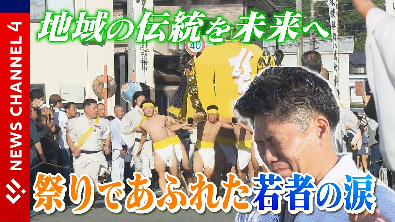 【涙】神輿同士のぶつかり合い&hellip;伝統受け継ぐ若者の涙＜NEWS CH.4＞