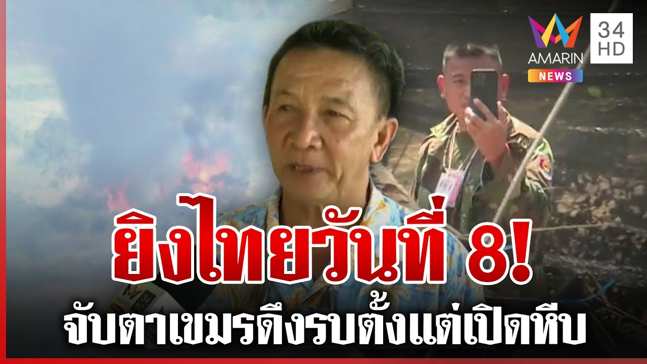 เขมรเผาป่าอำพรางขนอาวุธ-ซุกเด็กเป็นโล่มนุษย์ ตรึงกำลังแน่นชิดตาเมือนธม | ทุบโต๊ะข่าว | 05/02/69