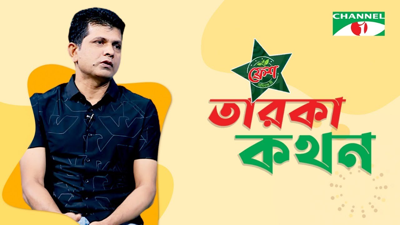 Taroka Kothon | তারকা কথন | Anwar Hossain | Celebrity Show | Channel i Shows