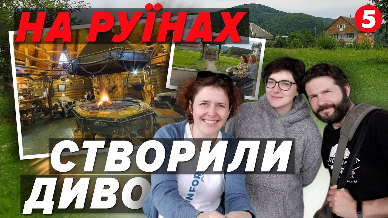 ⭐️Втікли з пекла і СТВОРИЛИ ДИВО! Як переселенці з Донбасу врятували ТИХЕ СЕЛО на Закарпатті