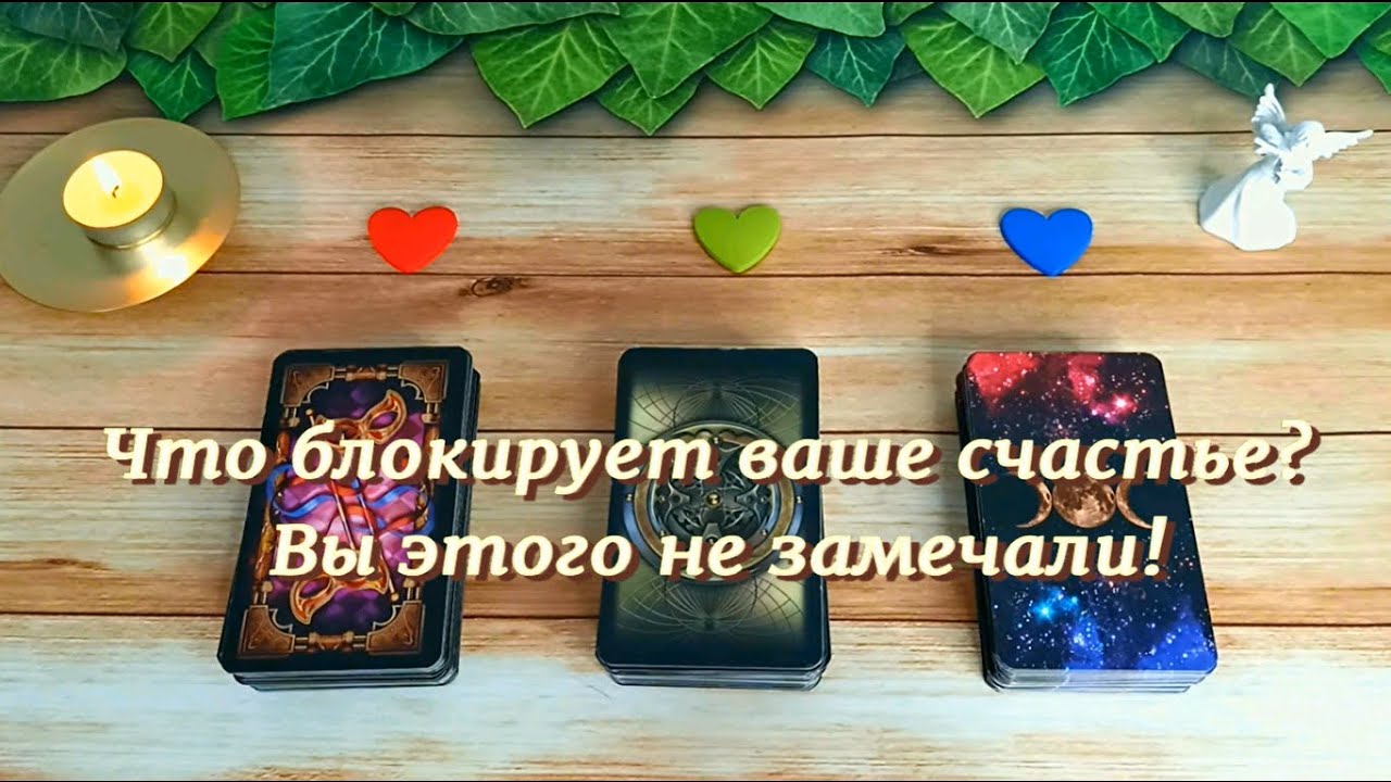 💔 Что мешает ЛИЧНОЙ ЖИЗНИ?❤️Когда придёт СЧАСТЬЕ в ЛЮБВИ? 🔑 Таро расклад на отношения. Гадание