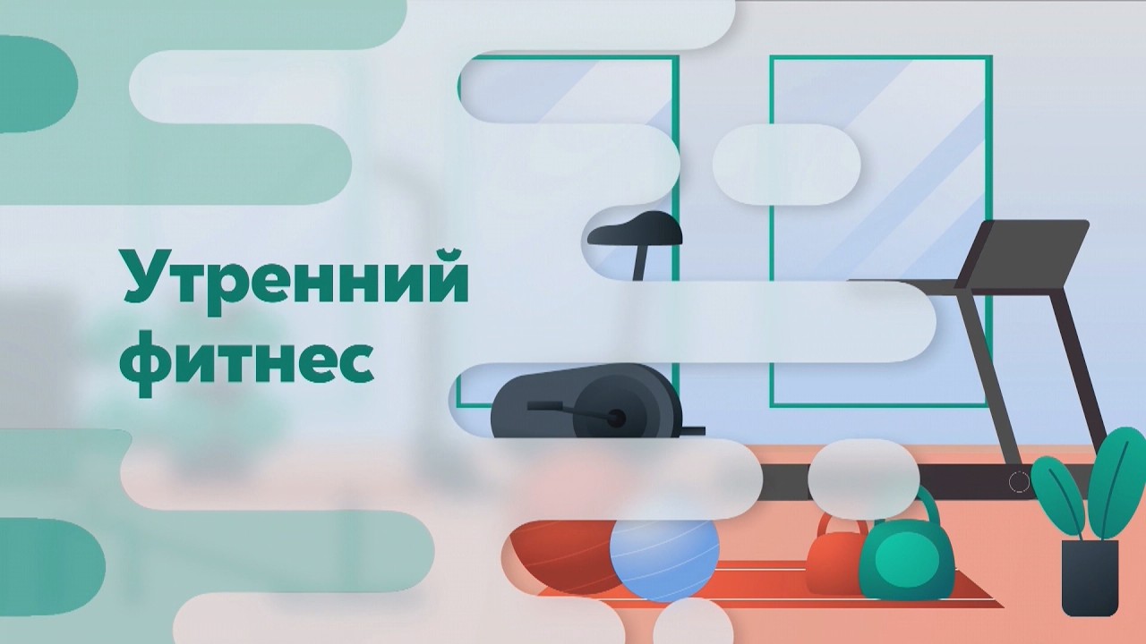 УТРЕННИЙ ФИТНЕС 13.02.2026