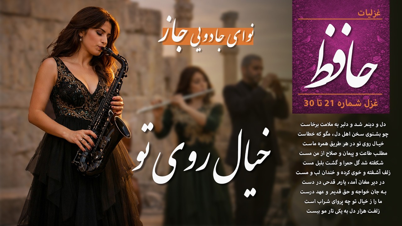 خیال روی تو | غزلیات حافظ به سبک جاز 21–30