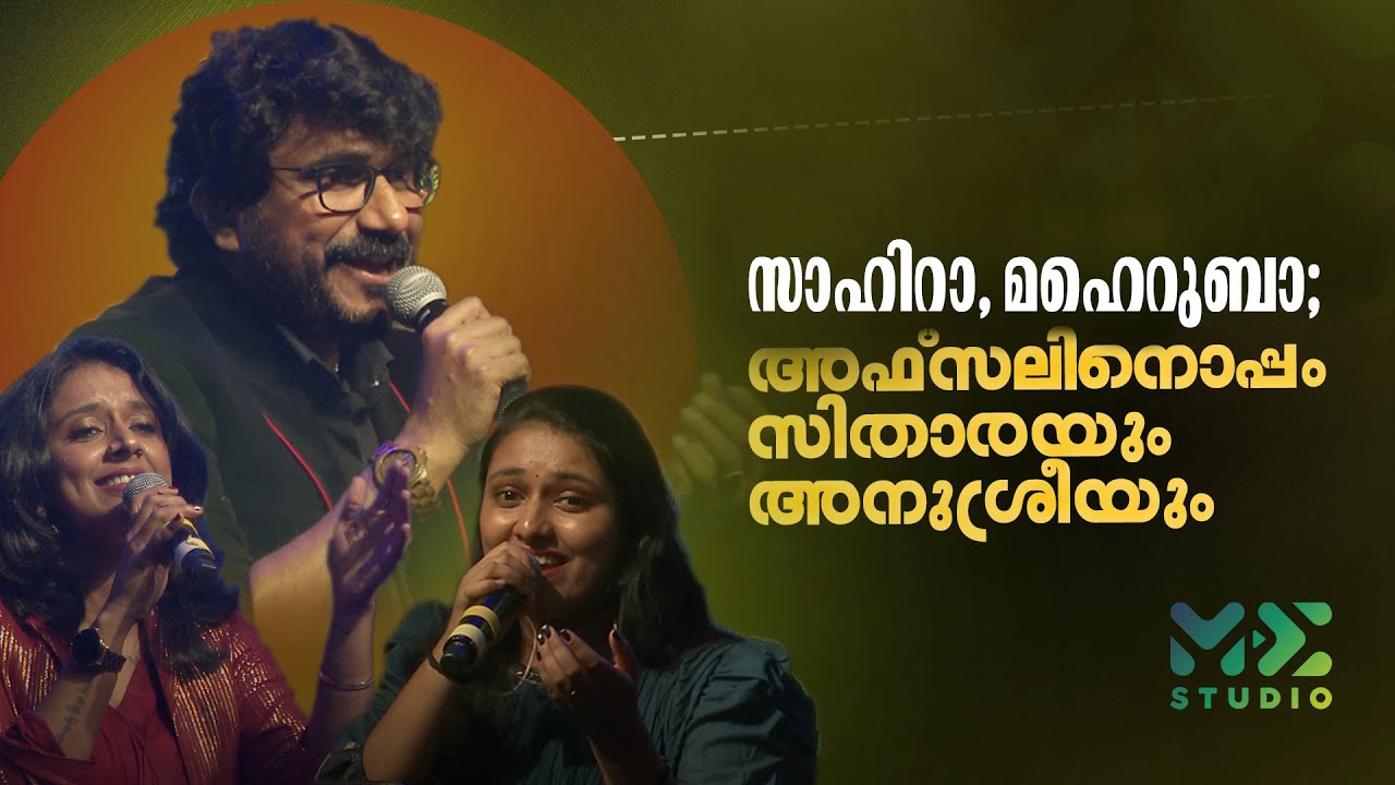 സാഹിറാ, മെഹറുബാ; അഫ്സലിനൊപ്പം സിതാരയും അനുശ്രീയും | Vibes of Bahrain | Madhyamam | Me Studio