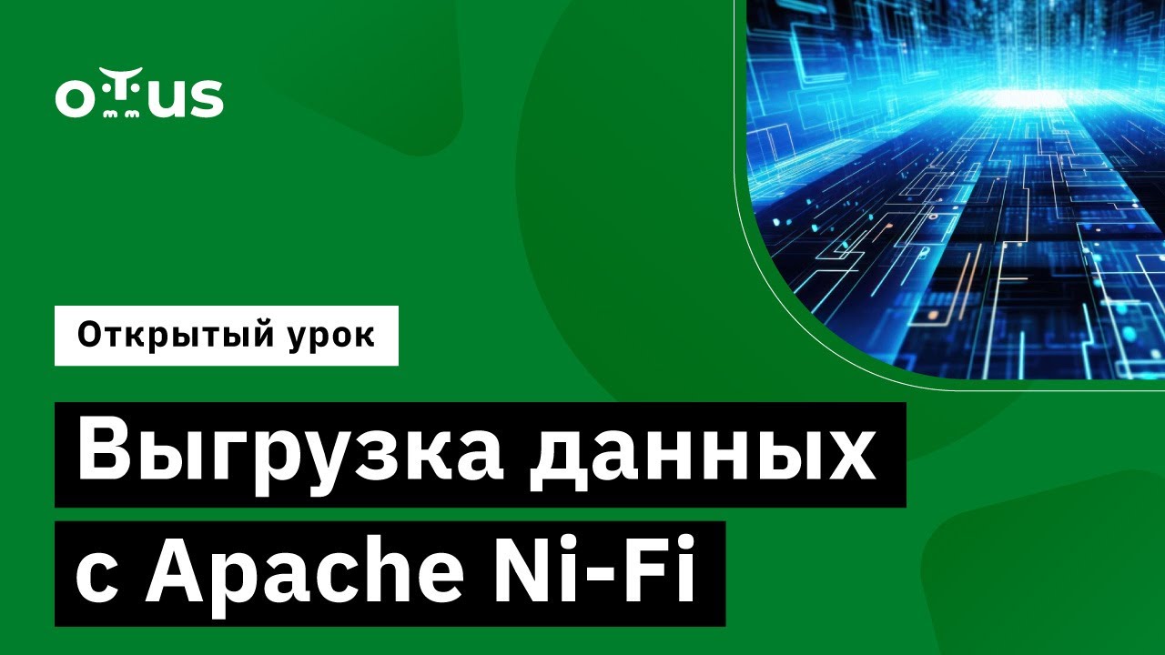 Выгрузка данных с Apache Ni-Fi // Демо-занятие курса &laquo;Data Engineer&raquo;