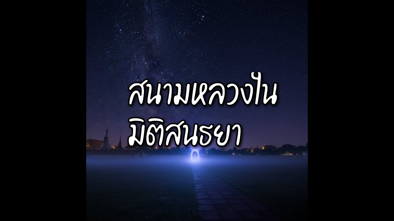 EP. 129| สนามหลวงในมิติสนธยา : ตลาดมืดข้ามภพ