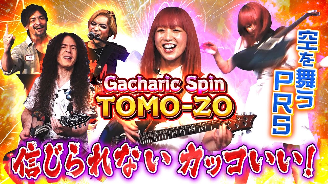 空を舞うPRSパフォーマンス！ "Gacharic Spin TOMO-ZO" と "すかんち ♪恋するマリールー"でトリプルギターセッション！